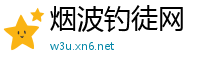 烟波钓徒网